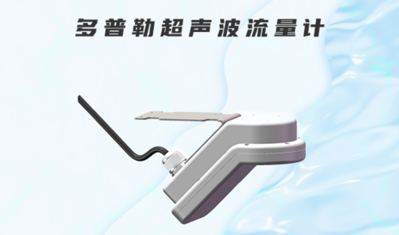 多普勒超声波流量计介绍,新一代多普勒超声波流量计引领精准测量