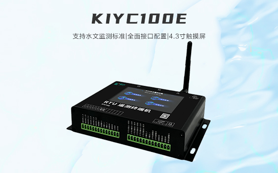 遥测终端机 KIYC100E