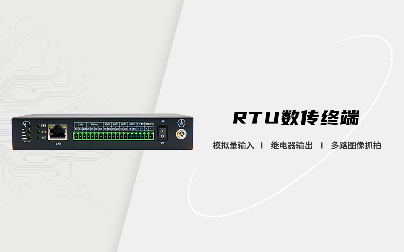 RTU终端工业互联网新宠,远程监控一站式采集如此智能